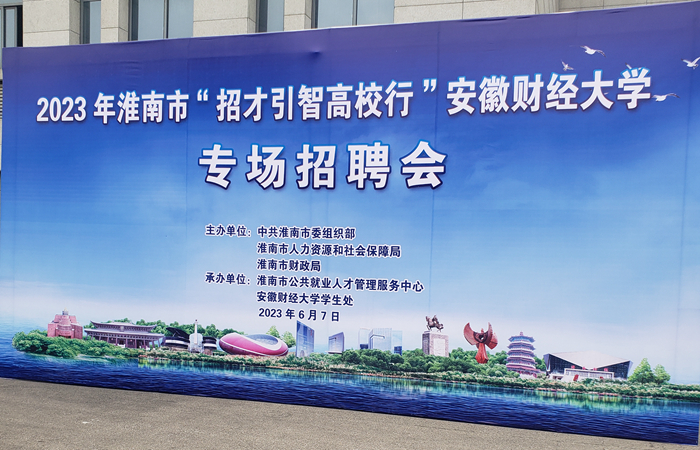集團公司參與2023年淮南市 “招才引智高校行”安徽財經(jīng)大學專場招聘會