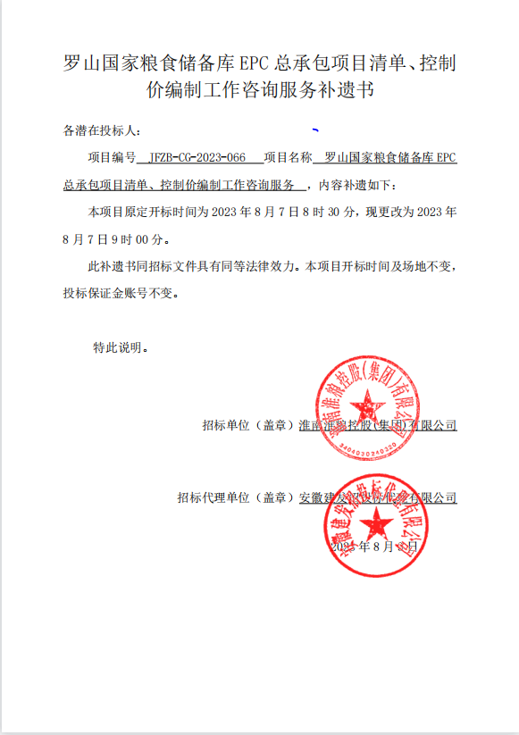 羅山國家糧食儲備庫EPC總承包項目清單、控制價編制工作咨詢服務(wù)補遺書