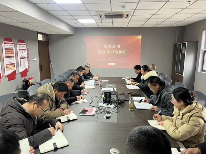 裕農(nóng)培訓(xùn)啟新程，學(xué)思踐悟促發(fā)展——裕農(nóng)公司綜合知識培訓(xùn)班正式開班