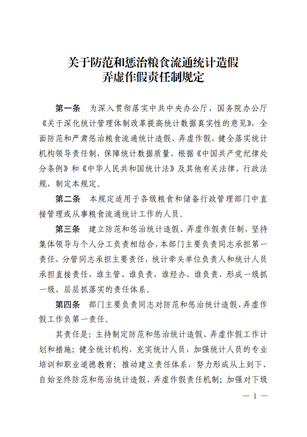 關(guān)于防范和懲治糧食流通統(tǒng)計造假弄虛作假責(zé)任制規(guī)定