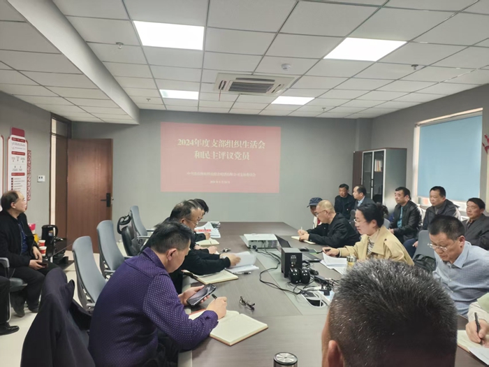 裕農(nóng)公司黨支部組織召開2024年度組織生活會(huì)和開展民主評(píng)議黨員