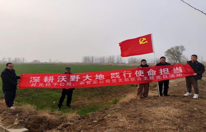 深耕沃野大地 踐行使命擔(dān)當(dāng)                ——昇元種子公司、農(nóng)管家公司黨支部聯(lián)合主題黨日活動(dòng)
